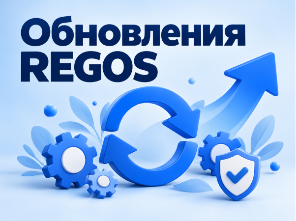Обновления и новшества в REGOS — октябрь 2026